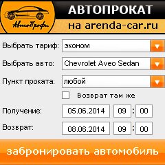 виджет с расчетом стоимости авто аренды от АрендаАвто-вли